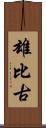 雄比古 Scroll