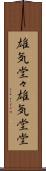 雄気堂々 Scroll