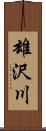 雄沢川 Scroll