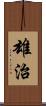 雄治 Scroll