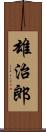 雄治郎 Scroll