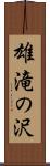 雄滝の沢 Scroll