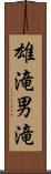 雄滝 Scroll