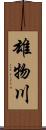 雄物川 Scroll