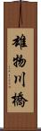 雄物川橋 Scroll