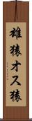 雄猿 Scroll