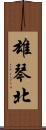 雄琴北 Scroll