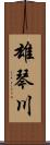 雄琴川 Scroll