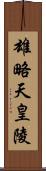 雄略天皇陵 Scroll