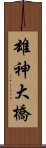 雄神大橋 Scroll