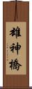 雄神橋 Scroll