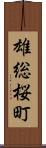 雄総桜町 Scroll
