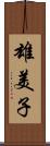 雄美子 Scroll