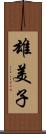 雄美子 Scroll