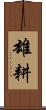 雄耕 Scroll