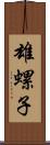 雄螺子 Scroll