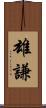 雄謙 Scroll