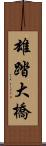 雄踏大橋 Scroll