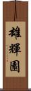 雄輝園 Scroll