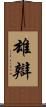雄辯 Scroll