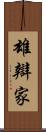 雄辯家 Scroll