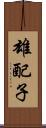 雄配子 Scroll