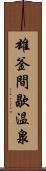 雄釜間歇温泉 Scroll