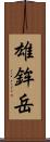 雄鉾岳 Scroll