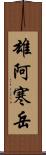 雄阿寒岳 Scroll