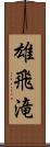 雄飛滝 Scroll