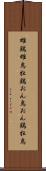 雄鶏 Scroll