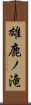 雄鹿ノ滝 Scroll