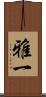 雅一 Scroll