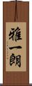 雅一朗 Scroll