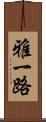 雅一路 Scroll