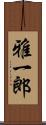 雅一郎 Scroll