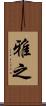 雅之 Scroll