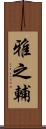 雅之輔 Scroll