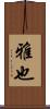 雅也 Scroll