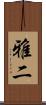 雅二 Scroll