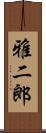 雅二郎 Scroll