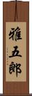 雅五郎 Scroll