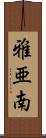 雅亜南 Scroll