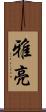 雅亮 Scroll