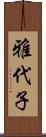 雅代子 Scroll