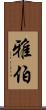 雅伯 Scroll