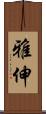 雅伸 Scroll