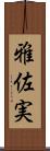 雅佐実 Scroll