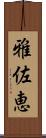 雅佐恵 Scroll
