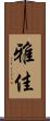 雅佳 Scroll